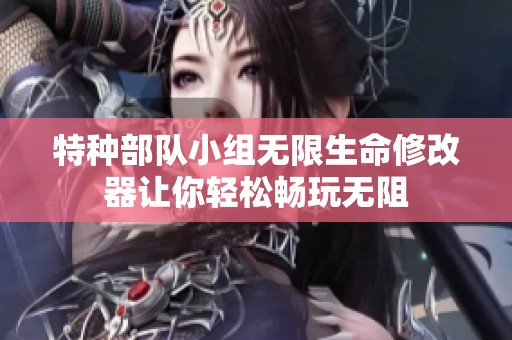 特种部队小组无限生命修改器让你轻松畅玩无阻