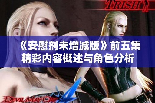 《安慰剂未增减版》前五集精彩内容概述与角色分析