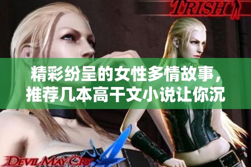 精彩纷呈的女性多情故事，推荐几本高干文小说让你沉醉
