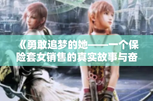 《勇敢追梦的她——一个保险套女销售的真实故事与奋斗经历》