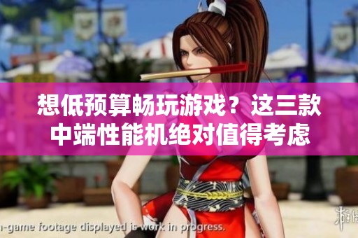 想低预算畅玩游戏？这三款中端性能机绝对值得考虑