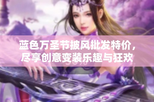 蓝色万圣节披风批发特价，尽享创意变装乐趣与狂欢