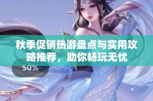 秋季促销热游盘点与实用攻略推荐，助你畅玩无忧