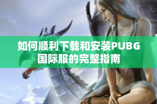 如何顺利下载和安装PUBG国际服的完整指南