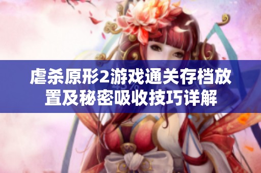 虐杀原形2游戏通关存档放置及秘密吸收技巧详解