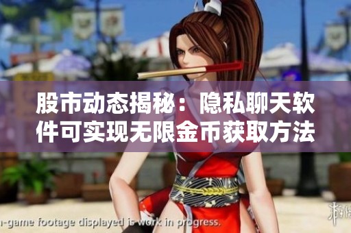 股市动态揭秘：隐私聊天软件可实现无限金币获取方法
