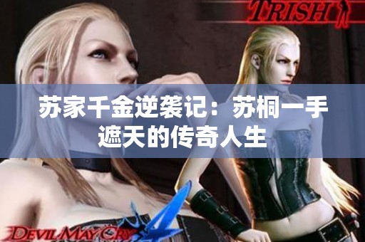 苏家千金逆袭记：苏桐一手遮天的传奇人生