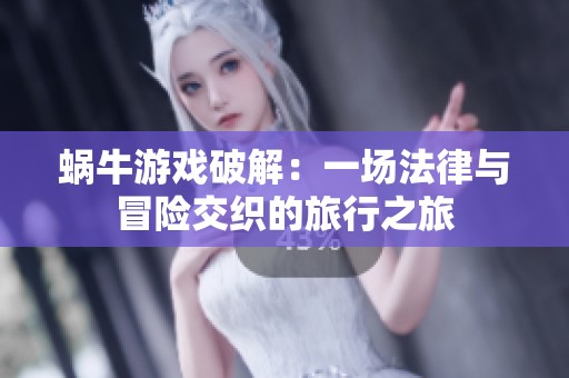 蜗牛游戏破解：一场法律与冒险交织的旅行之旅