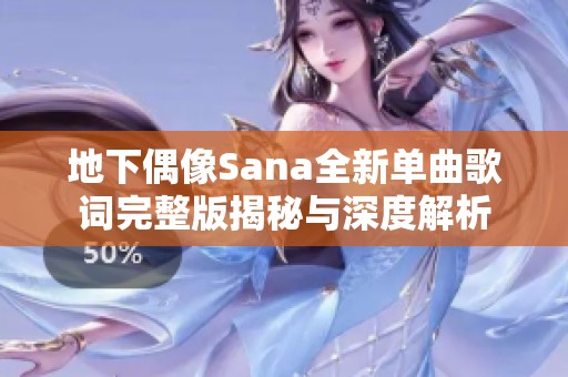 地下偶像Sana全新单曲歌词完整版揭秘与深度解析