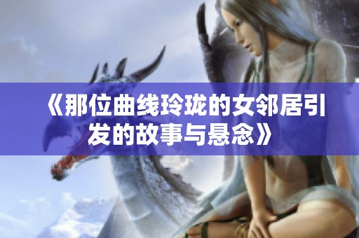 《那位曲线玲珑的女邻居引发的故事与悬念》