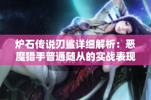 炉石传说刃鲨详细解析：恶魔猎手普通随从的实战表现与攻略