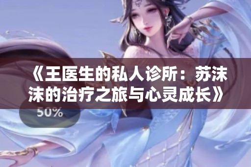 《王医生的私人诊所：苏沫沫的治疗之旅与心灵成长》