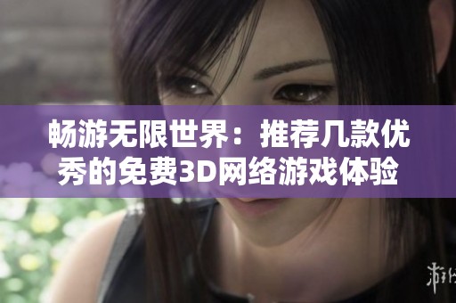 畅游无限世界：推荐几款优秀的免费3D网络游戏体验
