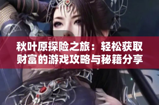 秋叶原探险之旅：轻松获取财富的游戏攻略与秘籍分享