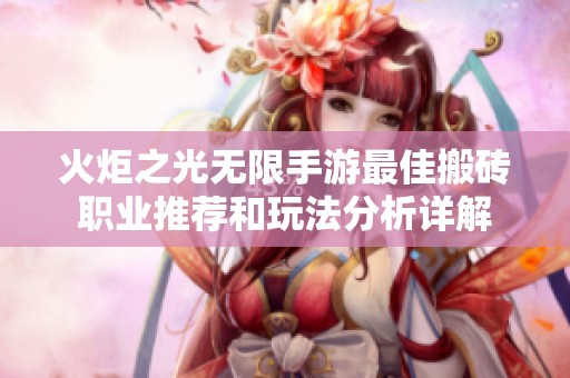 火炬之光无限手游最佳搬砖职业推荐和玩法分析详解
