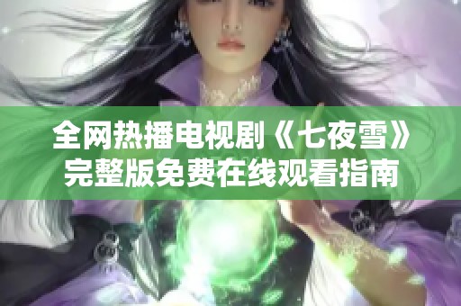 全网热播电视剧《七夜雪》完整版免费在线观看指南