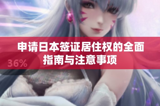 申请日本签证居住权的全面指南与注意事项