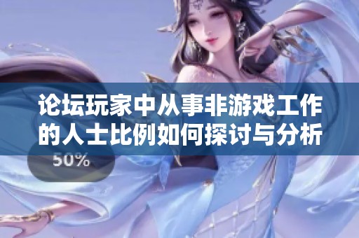 论坛玩家中从事非游戏工作的人士比例如何探讨与分析