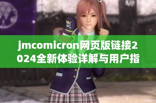 jmcomicron网页版链接2024全新体验详解与用户指南