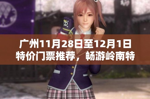广州11月28日至12月1日特价门票推荐，畅游岭南特色景点