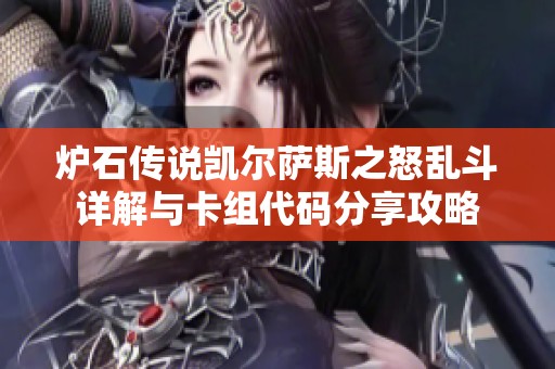 炉石传说凯尔萨斯之怒乱斗详解与卡组代码分享攻略