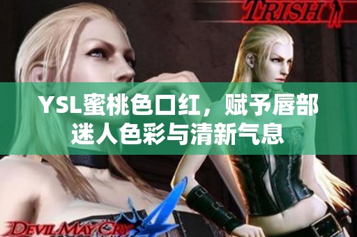 YSL蜜桃色口红，赋予唇部迷人色彩与清新气息