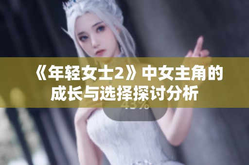 《年轻女士2》中女主角的成长与选择探讨分析