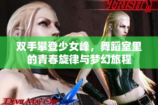 双手攀登少女峰，舞蹈室里的青春旋律与梦幻旅程