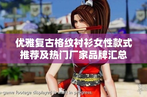 优雅复古格纹衬衫女性款式推荐及热门厂家品牌汇总