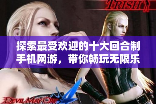 探索最受欢迎的十大回合制手机网游，带你畅玩无限乐趣