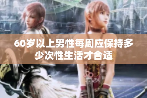 60岁以上男性每周应保持多少次性生活才合适