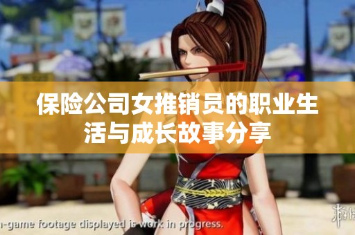 保险公司女推销员的职业生活与成长故事分享