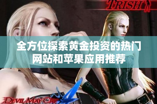 全方位探索黄金投资的热门网站和苹果应用推荐