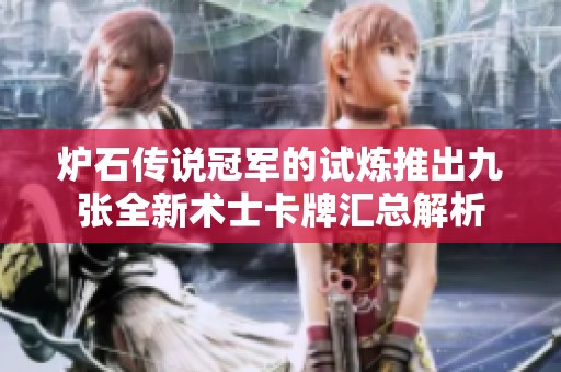 炉石传说冠军的试炼推出九张全新术士卡牌汇总解析