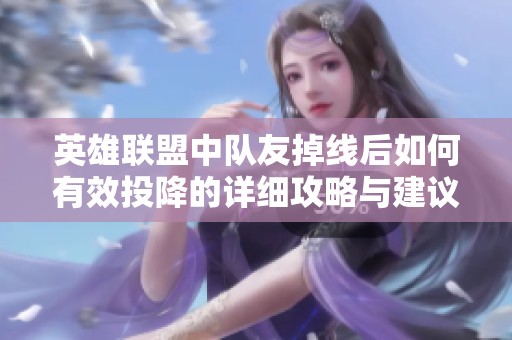 英雄联盟中队友掉线后如何有效投降的详细攻略与建议