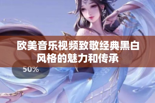 欧美音乐视频致敬经典黑白风格的魅力和传承