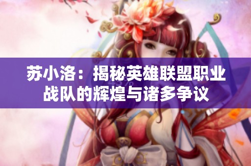 苏小洛：揭秘英雄联盟职业战队的辉煌与诸多争议