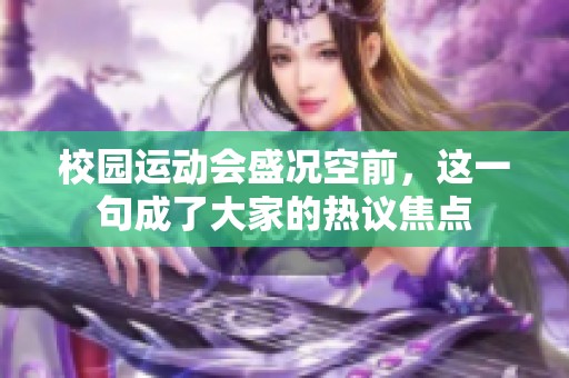 校园运动会盛况空前，这一句成了大家的热议焦点