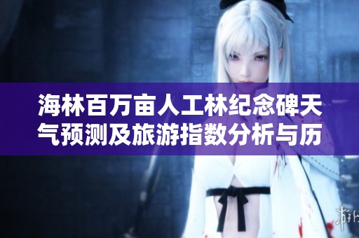 海林百万亩人工林纪念碑天气预测及旅游指数分析与历史气温回顾