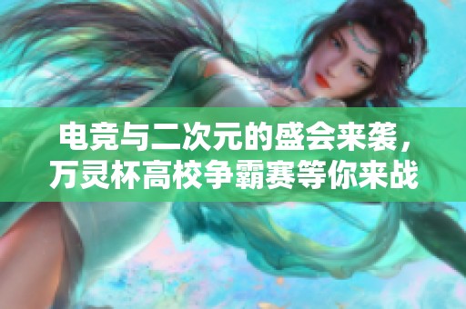 电竞与二次元的盛会来袭，万灵杯高校争霸赛等你来战！