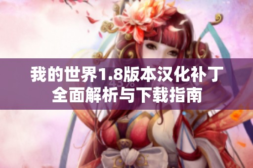 我的世界1.8版本汉化补丁全面解析与下载指南