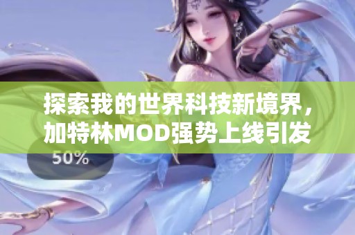 探索我的世界科技新境界，加特林MOD强势上线引发热潮
