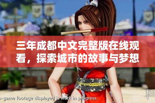 三年成都中文完整版在线观看，探索城市的故事与梦想