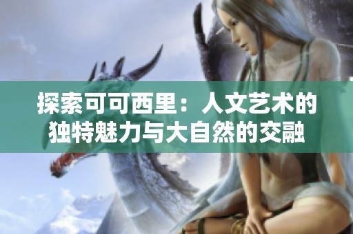 探索可可西里：人文艺术的独特魅力与大自然的交融