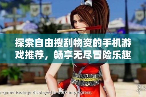 探索自由搜刮物资的手机游戏推荐，畅享无尽冒险乐趣