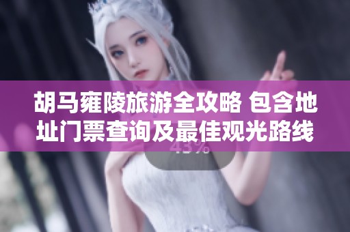 胡马雍陵旅游全攻略 包含地址门票查询及最佳观光路线