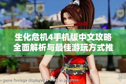 生化危机4手机版中文攻略全面解析与最佳游玩方式推荐