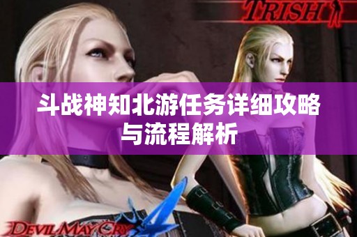 斗战神知北游任务详细攻略与流程解析