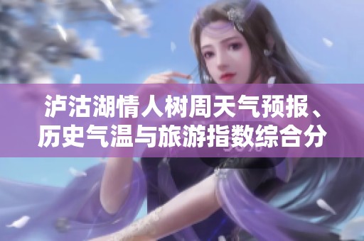 泸沽湖情人树周天气预报、历史气温与旅游指数综合分析