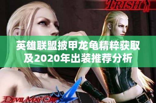 英雄联盟披甲龙龟精粹获取及2020年出装推荐分析